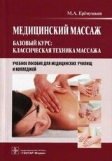 Медицинский массаж. Базовый курс: классическая техника массажа скачать