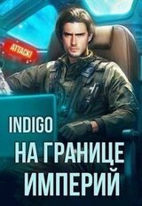 На границе империй. Том 10. Часть 3 скачать