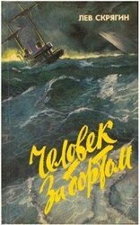 Человек за бортом скачать