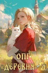 ОПГ «Деревня» 4 скачать
