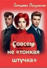 Совсем не тонкая штучка скачать