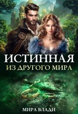 Истинная из другого мира скачать