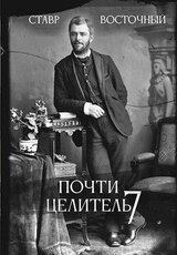 Почти Целитель. Часть седьмая скачать