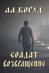 Солдат- возвращение скачать
