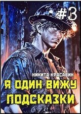 Я один вижу подсказки 3 скачать
