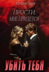 Прости, мне придется убить тебя скачать