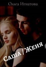 Саша / Женя скачать