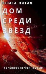 Дом Среди Звезд. Книга пятая скачать