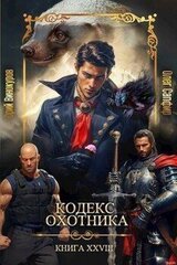 Кодекс Охотника. Книга XXVIII скачать