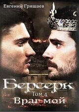 Враг мой скачать