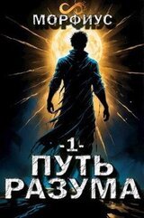 Путь разума скачать