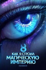 Как я строил магическую империю 8 скачать