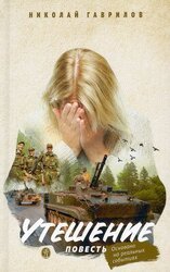Утешение скачать