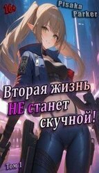 Вторая жизнь не станет скучной! «Студентик» Том 1 скачать