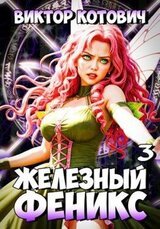 Железный Феникс 3 скачать