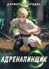 Адреналинщик скачать