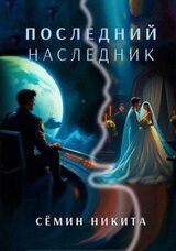 Последний наследник скачать