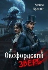 Оксфордский зверь скачать