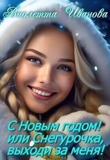 С Новым годом! Или Снегурочка, выходи за меня! скачать