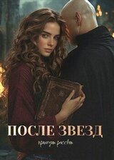 После звёзд скачать