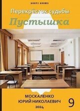 Пустышка. Книга 9 скачать