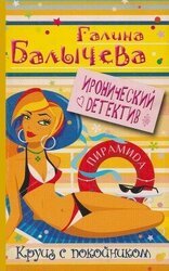 Круиз с покойником скачать