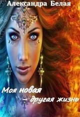 Моя новая - другая жизнь скачать
