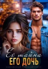 Её тайна его дочь скачать