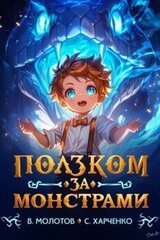 Ползком за монстрами! скачать