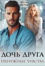 Дочь друга. Ненужные чувства скачать