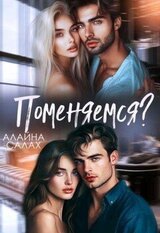 Поменяемся? скачать