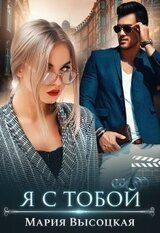 Я с тобой скачать