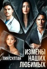 Измены наших любимых скачать