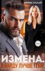 Измена. Я найду лучше тебя! скачать