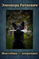 Моя собака – некромант скачать