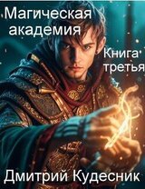Книга третья – магическая академия скачать