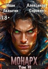 Монарх VI скачать