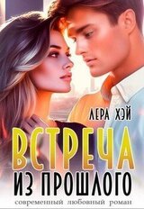 Встреча из прошлого скачать