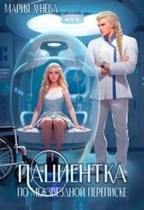 Пациентка по межзвездной переписке скачать