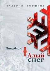 Пищеблок: Талый снег скачать