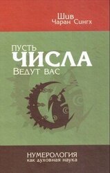 Пусть числа ведут вас. Нумерология как духовная наука скачать