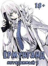 Ермунганд: Неуязвимый скачать