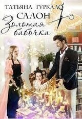 Салон Золотая бабочка скачать