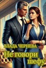 Не говори шефу скачать