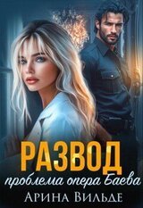 Развод. Проблема опера Баева скачать