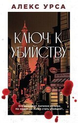 Ключ к убийству скачать