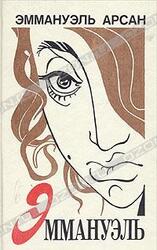 Эммануэль скачать