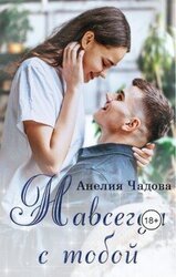 Навсегда с тобой скачать