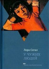 У чужих людей скачать