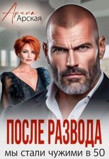 После развода. Мы стали чужими в 50 скачать